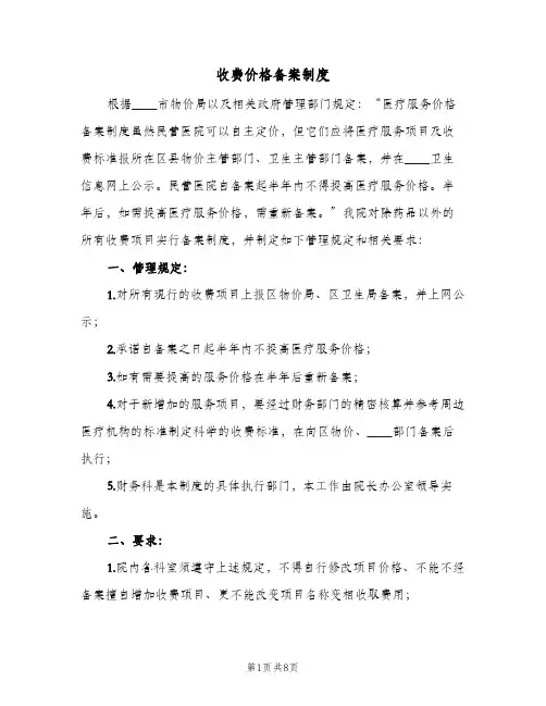 收费价格备案制度(2篇)