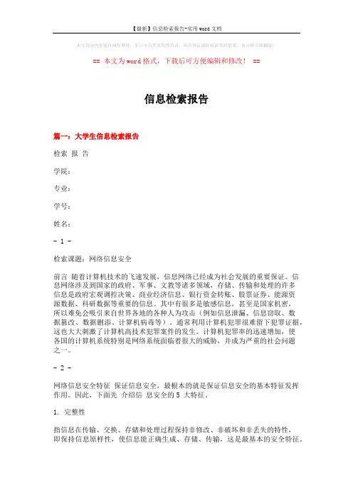 【最新】信息检索报告-实用word文档 (9页)