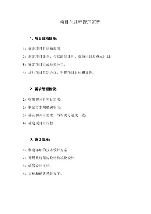 项目全过程管理流程(详细完整版)