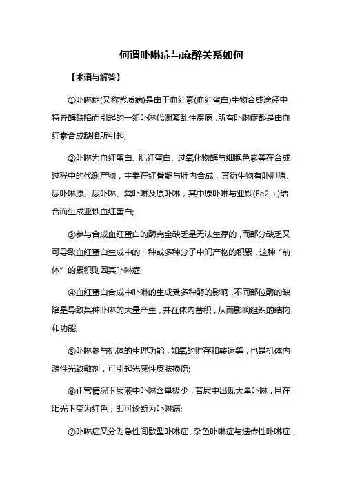 何谓卟啉症与麻醉关系如何