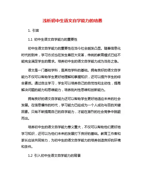 浅析初中生语文自学能力的培养