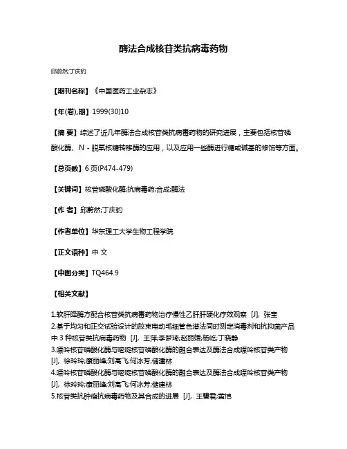 酶法合成核苷类抗病毒药物