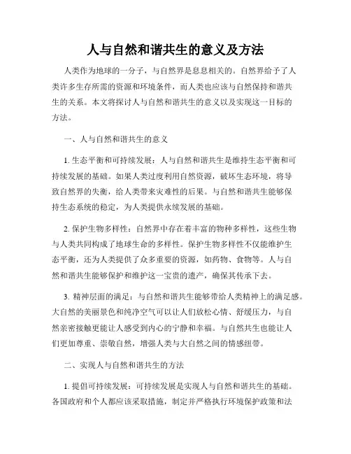 人与自然和谐共生的意义及方法