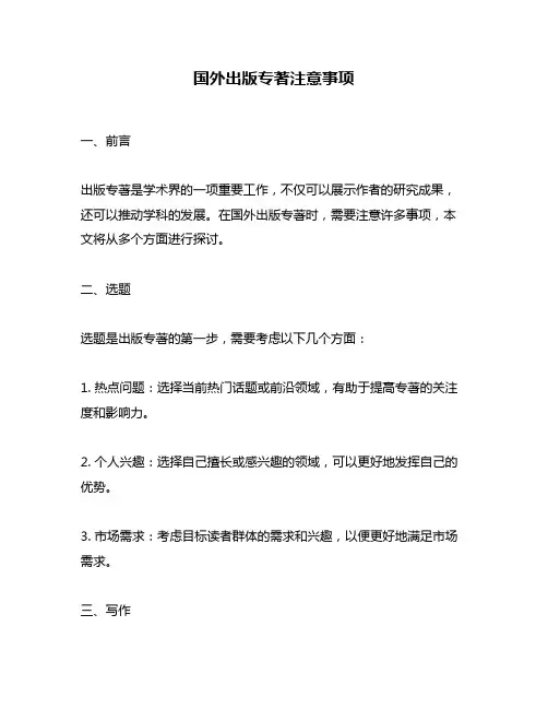 国外出版专著注意事项