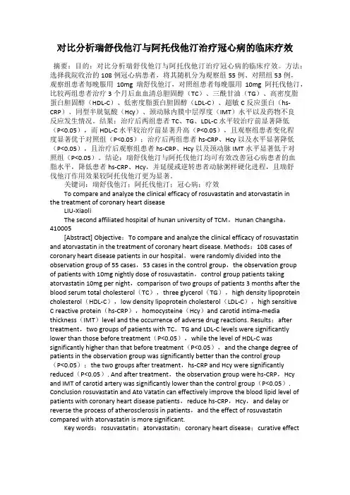 对比分析瑞舒伐他汀与阿托伐他汀治疗冠心病的临床疗效