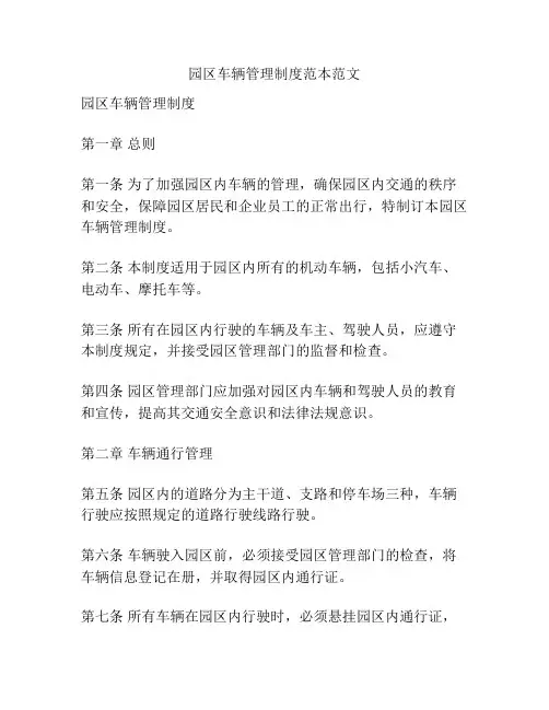 园区车辆管理制度范本范文