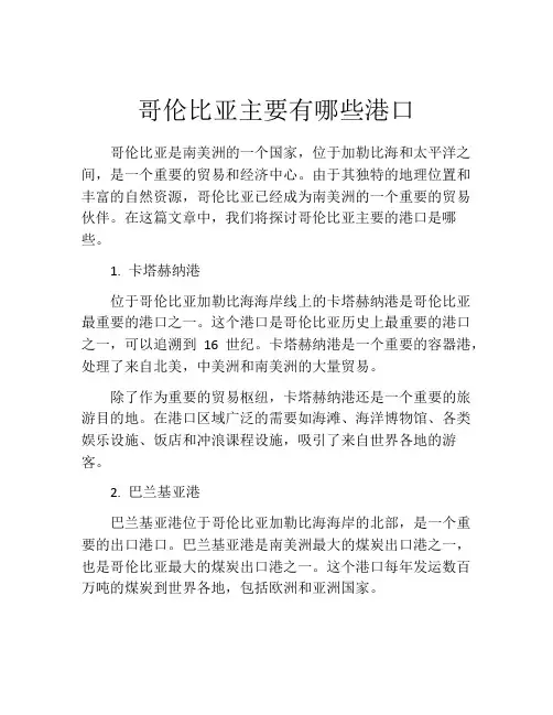 哥伦比亚主要有哪些港口
