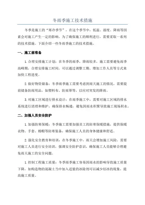 冬雨季施工技术措施