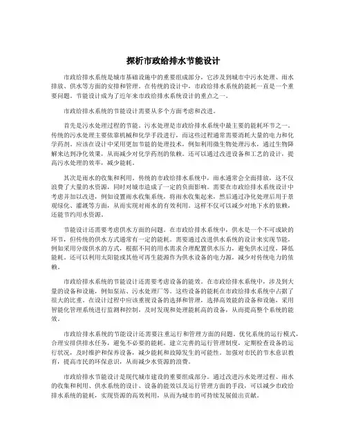 探析市政给排水节能设计