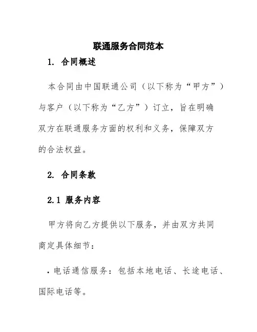 联通服务合同范本