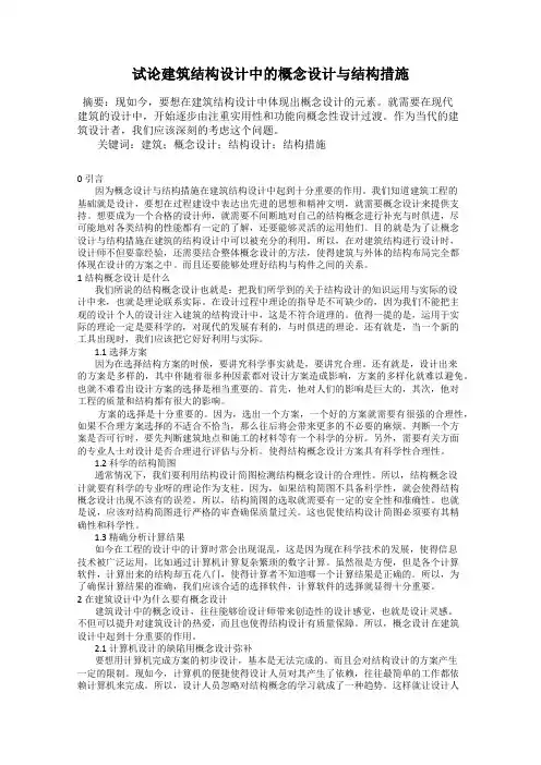 试论建筑结构设计中的概念设计与结构措施