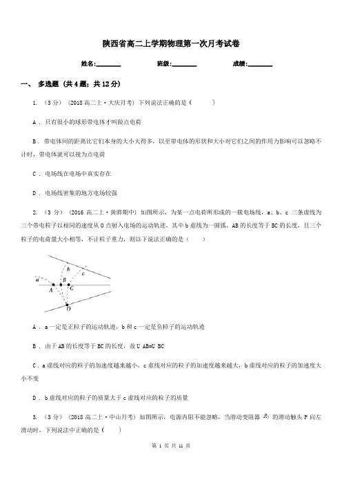 陕西省高二上学期物理第一次月考试卷