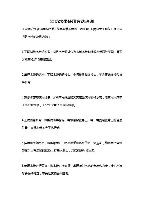 消防水带使用方法培训