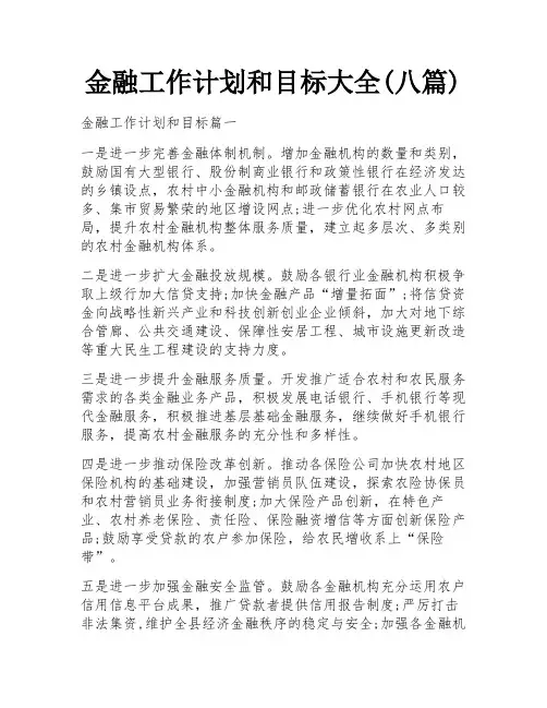 金融工作计划和目标大全(八篇)