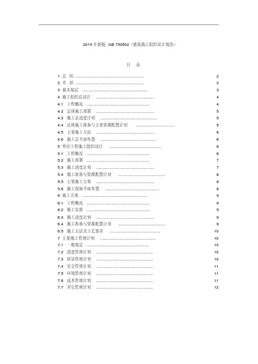 2019年新版GBT50502《建筑施工组织设计规范》