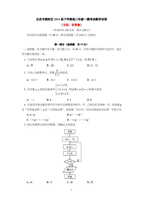 北京市朝阳区2014届下学期高三年级一模考试数学试卷(文科)