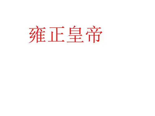 雍正