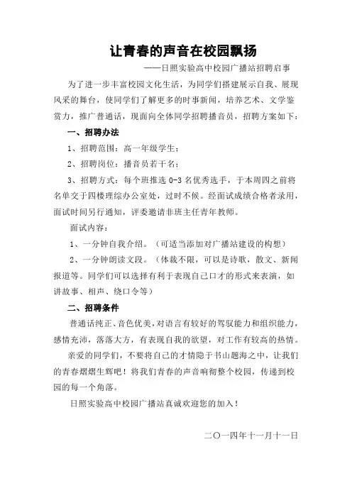 校园广播站招聘启事