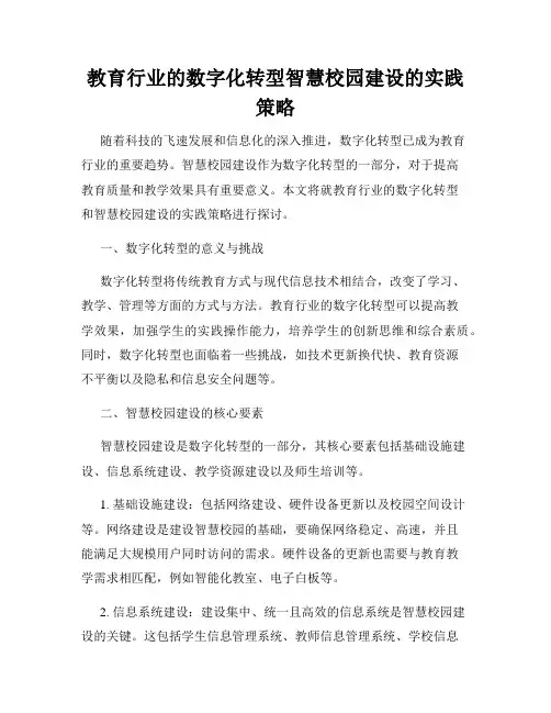 教育行业的数字化转型智慧校园建设的实践策略