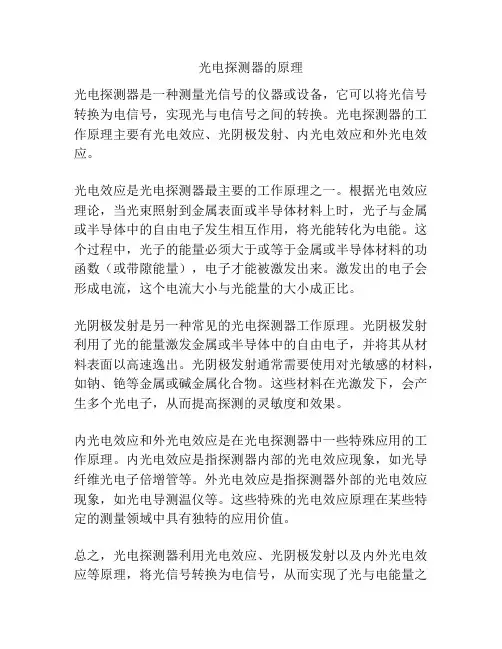 光电探测器的原理