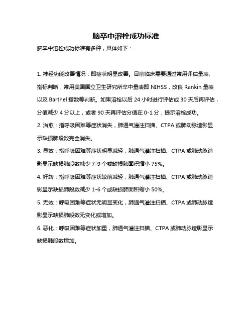 脑卒中溶栓成功标准