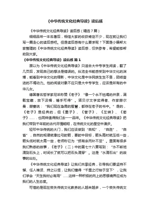 《中华传统文化经典导读》读后感（精选7篇）