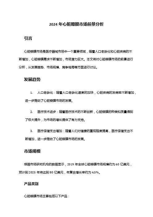 2024年心脏瓣膜市场前景分析