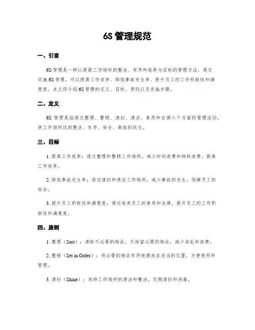 6S管理规范
