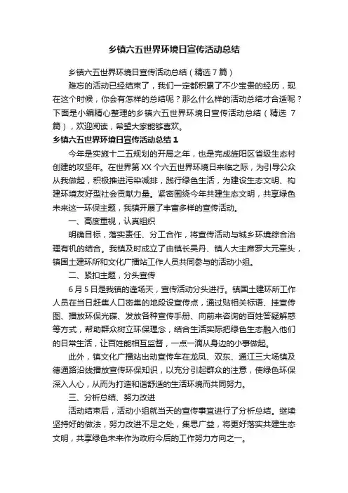 乡镇六五世界环境日宣传活动总结（精选7篇）