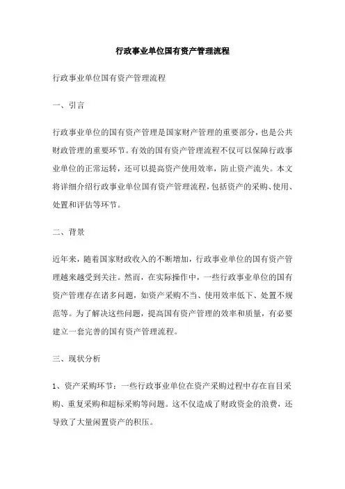 行政事业单位国有资产管理流程