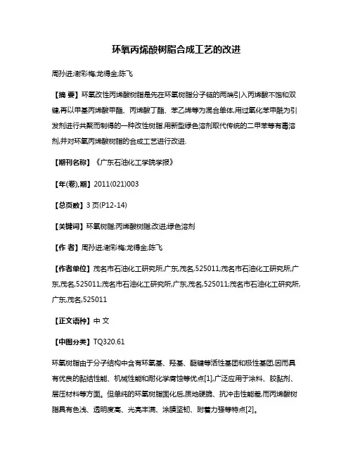 环氧丙烯酸树脂合成工艺的改进