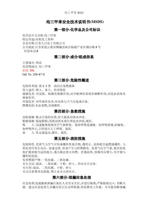 均三甲苯MSDS