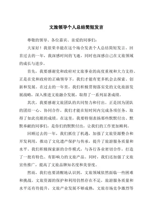 文旅领导个人总结简短发言