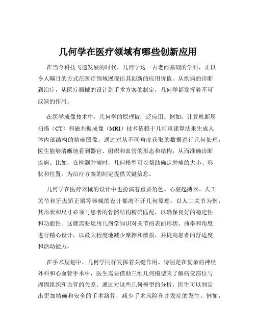几何学在医疗领域有哪些创新应用