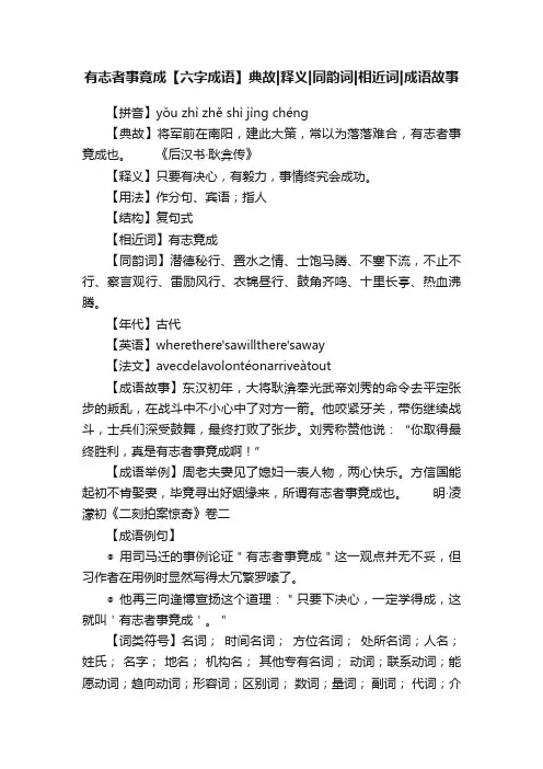 有志者事竟成【六字成语】典故释义同韵词相近词成语故事