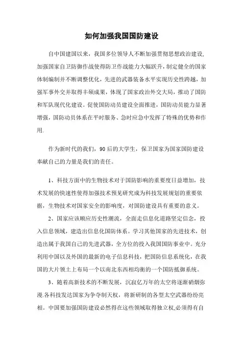 如何加强我国国防建设