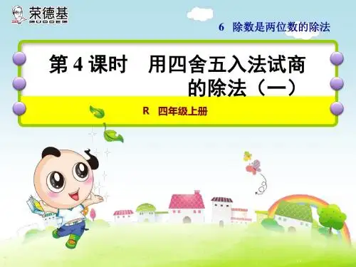人教版新课标四上 第六单元 用四舍五入法试商(一)ppt