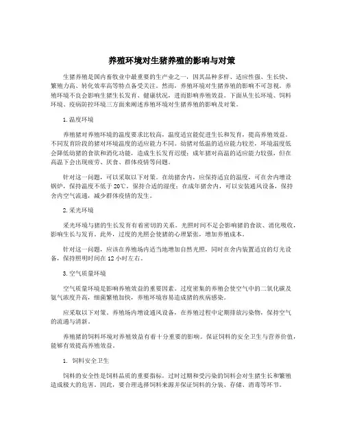 养殖环境对生猪养殖的影响与对策