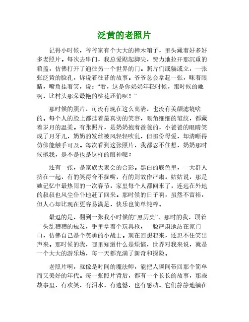 泛黄的老照片作文800字