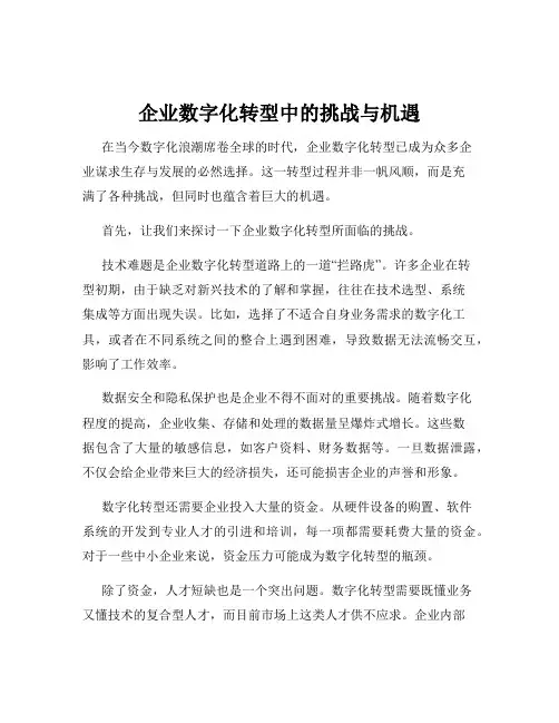 企业数字化转型中的挑战与机遇
