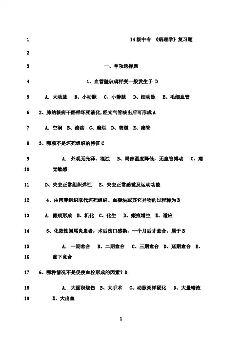最新14级《病理学》复习题(有答案)