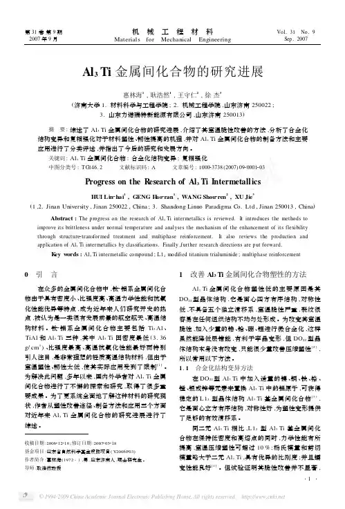 Al_3Ti金属间化合物的研究进展
