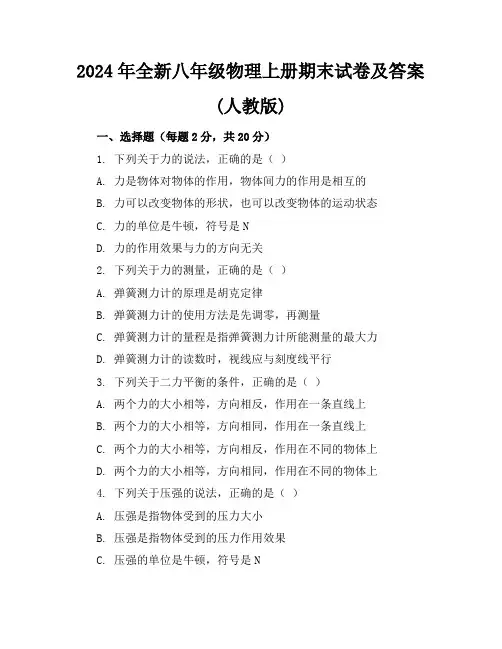 2024年全新八年级物理上册期末试卷及答案(人教版)