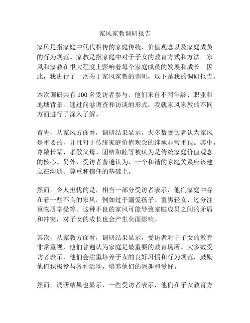 家风家教调研报告