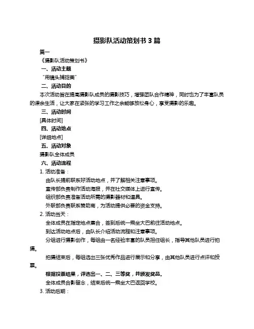 摄影队活动策划书3篇