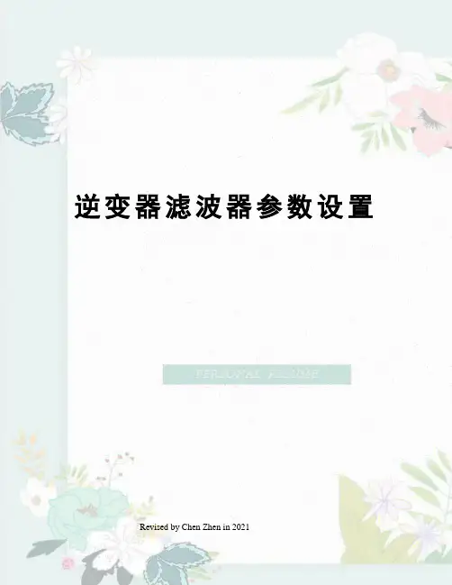 逆变器滤波器参数设置