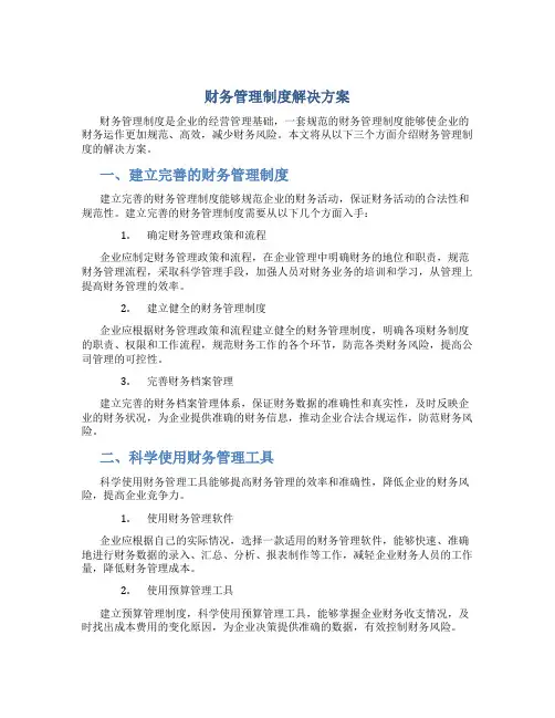 财务管理制度解决方案