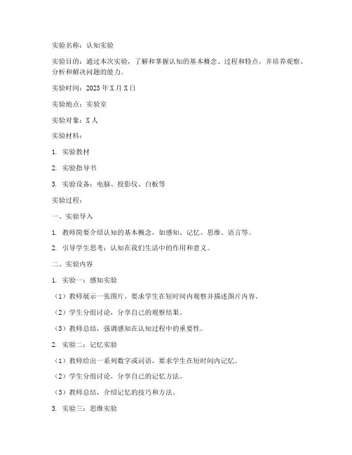 关于认知的实验报告