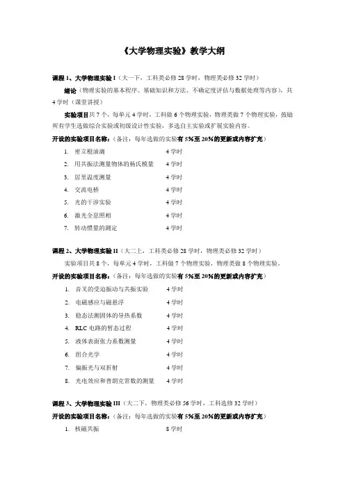 《大学物理实验》教学大纲
