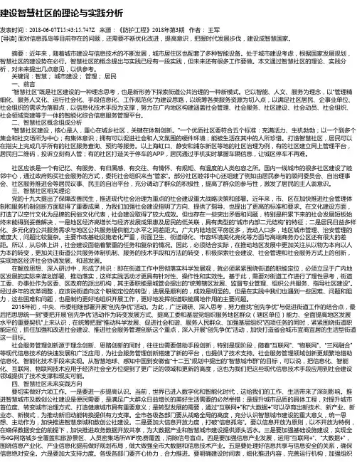 建设智慧社区的理论与实践分析